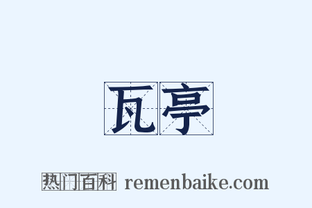 瓦亭是什么意思的图片